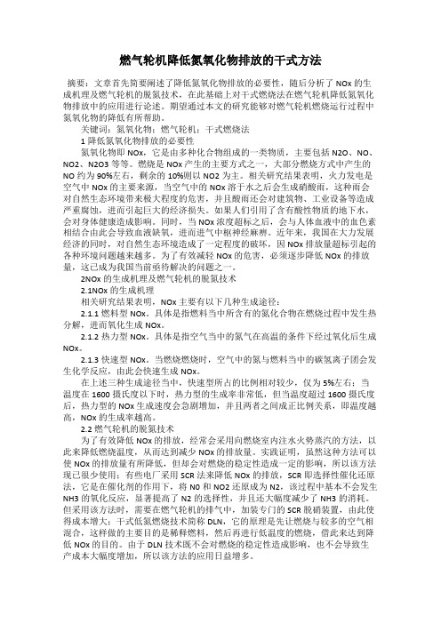 燃气轮机降低氮氧化物排放的干式方法