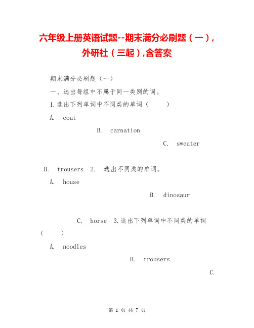 六年级上册英语试题--期末满分必刷题(一),外研社(三起),含答案