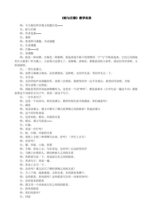 《蛇与庄稼》教学实录