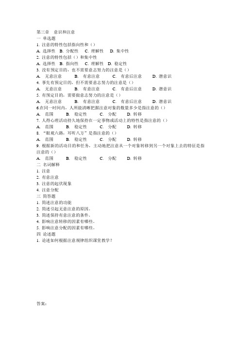 03  意识和注意(信阳师范学院教育心理学试题库)