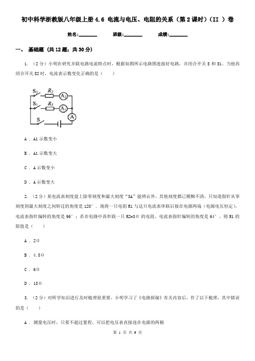 初中科学浙教版八年级上册4.6电流与电压、电阻的关系(第2课时)(II)卷