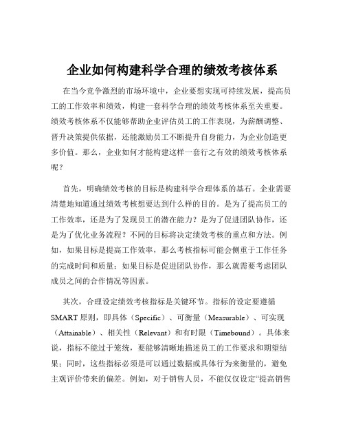 企业如何构建科学合理的绩效考核体系