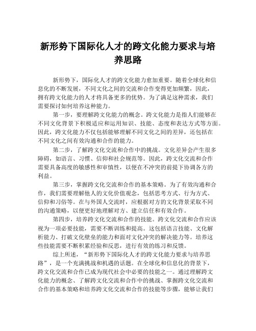 新形势下国际化人才的跨文化能力要求与培养思路