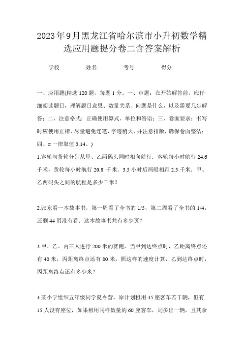 2023年9月黑龙江省哈尔滨市小升初数学精选应用题提分卷二含答案解析