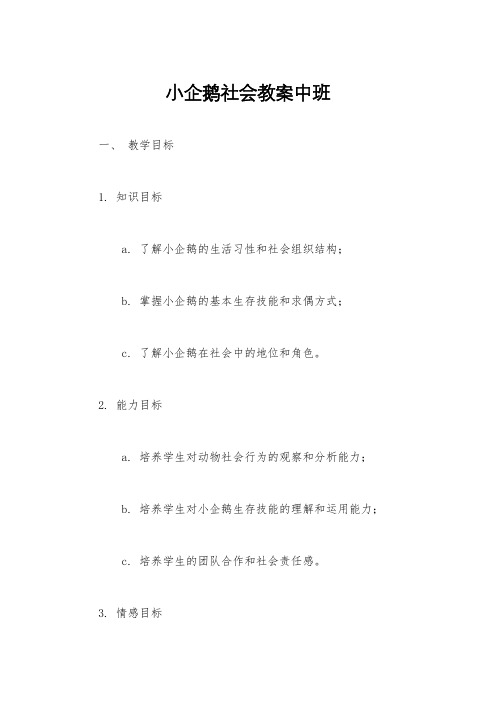 小企鹅社会教案中班