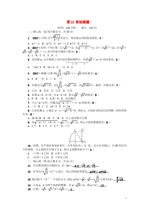 2019九年级数学第一学期 第21章 二次根式检测题 (新版)华东师大版