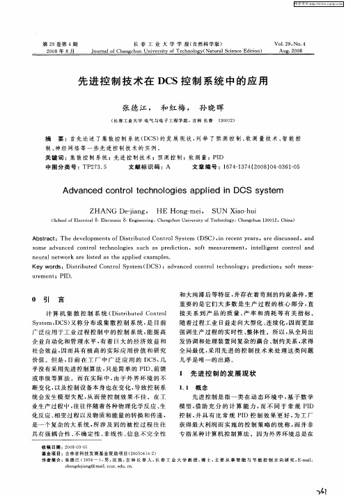 先进控制技术在DCS控制系统中的应用