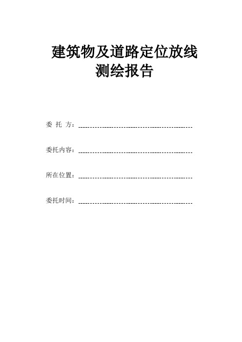 建筑物及道路定位放线测绘报告