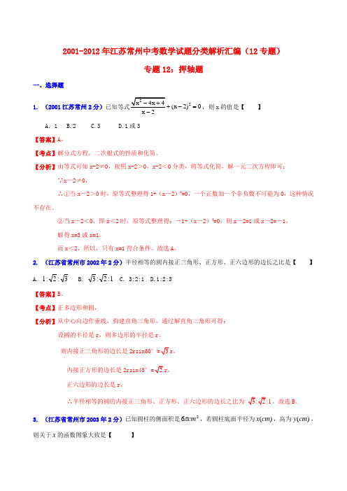 江苏省常州市2001中考数学试题分类解析 专题12 押轴题