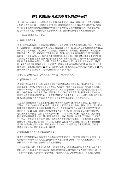 探析我国残疾儿童受教育权的法律保护