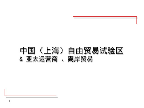 自贸区离岸金融和离岸贸易解析