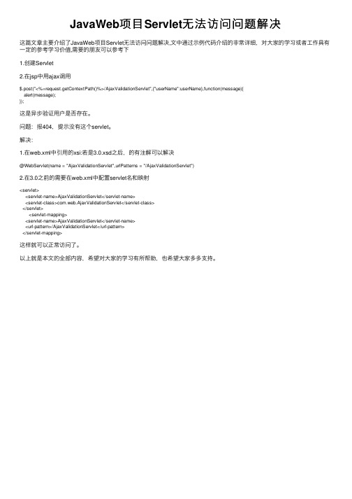 JavaWeb项目Servlet无法访问问题解决