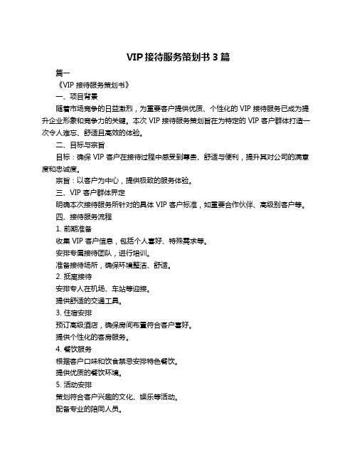 VIP接待服务策划书3篇