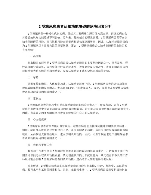 2型糖尿病患者认知功能障碍的危险因素分析