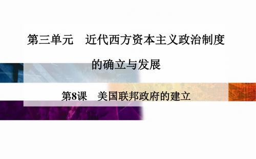 人教版高中历史必修1 3.8《美国联邦政府的建立》同步课件