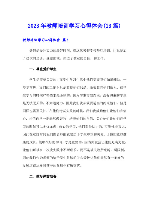 2023年教师培训学习心得体会(13篇)