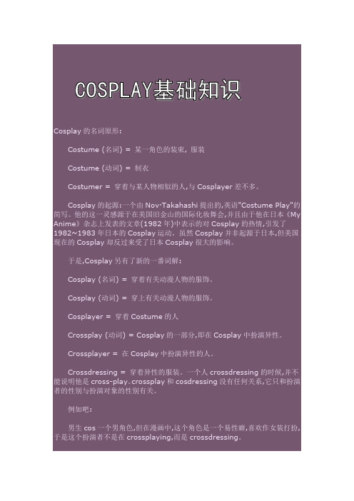 COSPLAY基础知识