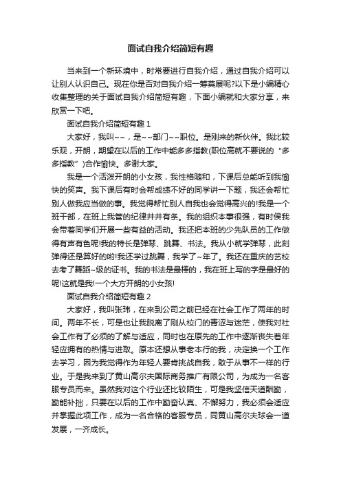 面试自我介绍简短有趣