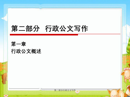 第二部分行政公文写作
