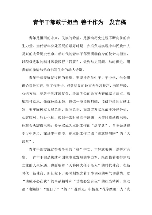 青年干部敢于担当 善于作为   发言稿