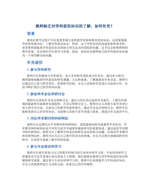  教师缺乏对学科前沿知识的了解,如何补充？