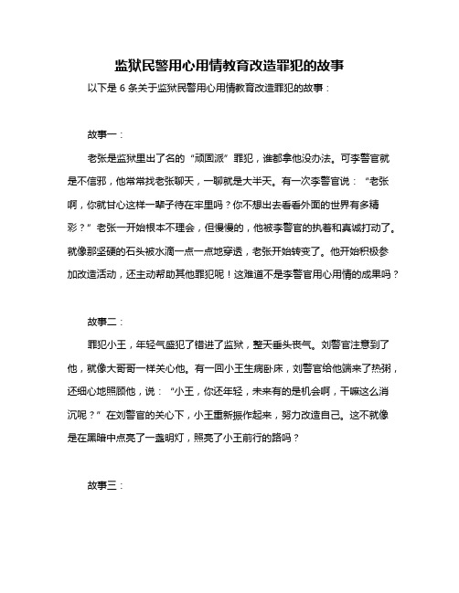 监狱民警用心用情教育改造罪犯的故事