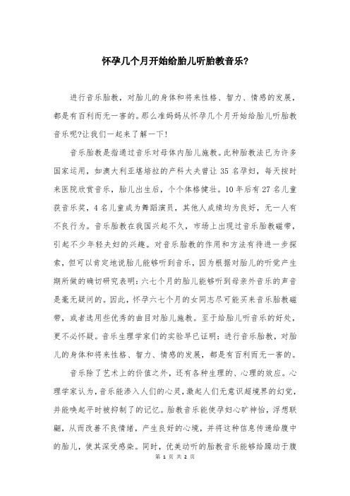 怀孕几个月开始给胎儿听胎教音乐-
