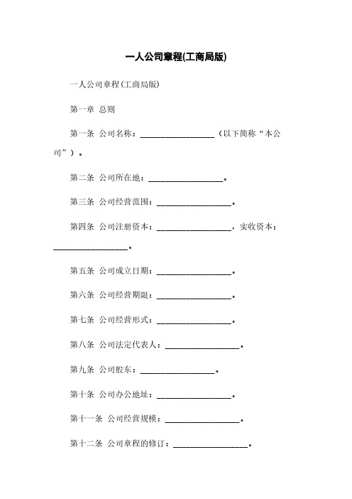 一人公司章程(工商局版)