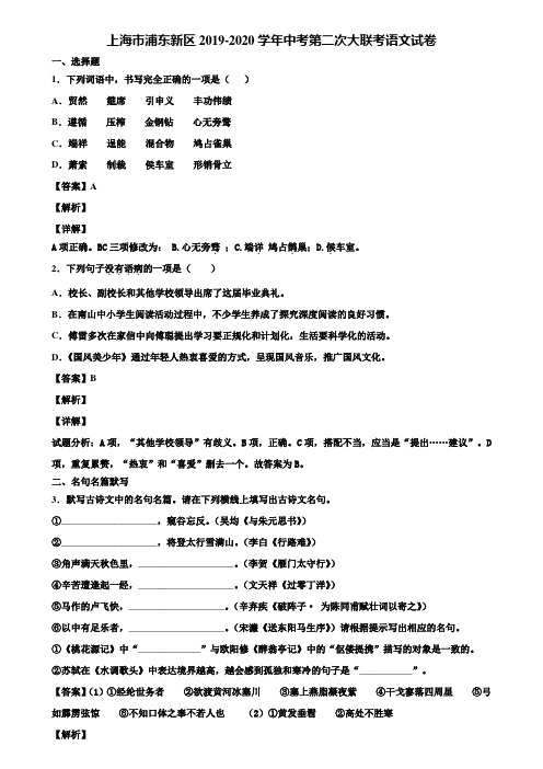 上海市浦东新区2019-2020学年中考第二次大联考语文试卷含解析