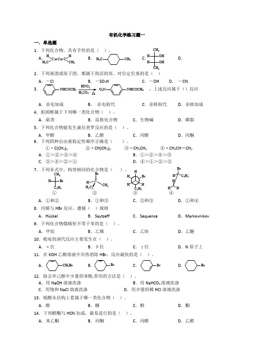 医用有机化学练习题1