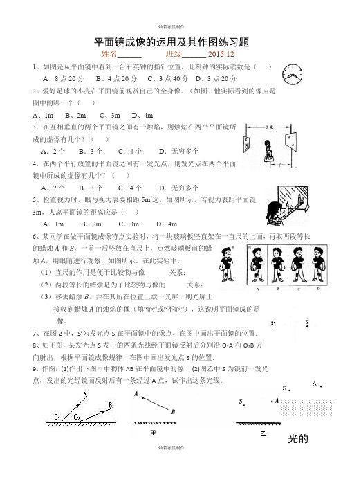 人教版八年级物理上册平面镜成像的运用及其作图练习题