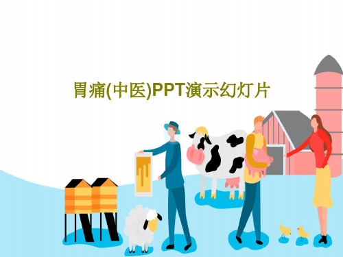 胃痛(中医)PPT演示幻灯片47页PPT