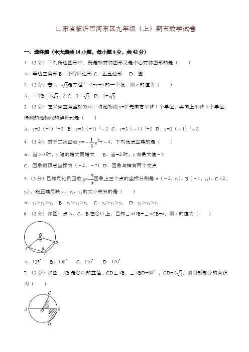 2019-2020年临沂市河东区九年级上册期末数学试卷(有答案)-优质资料