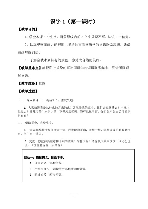 苏教版小学语文二年级上册识字1(第一课时)优秀教案