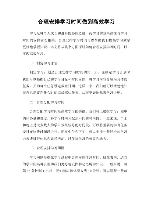 合理安排学习时间做到高效学习