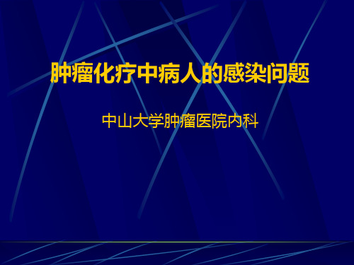 肿瘤化疗中病人的感染问题