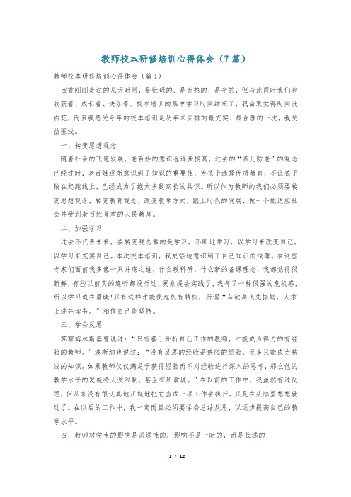 教师校本研修培训心得体会(7篇)