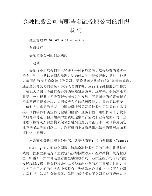 金融控股公司有哪些金融控股公司的组织构想