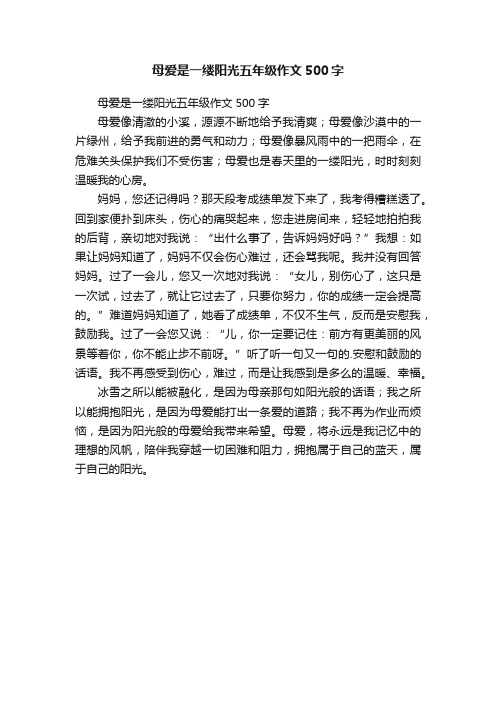 母爱是一缕阳光五年级作文500字