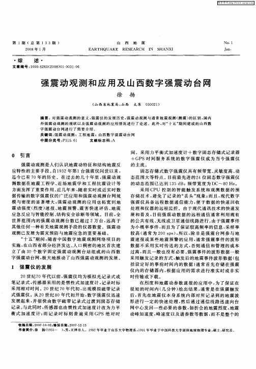 强震动观测和应用及山西数字强震动台网