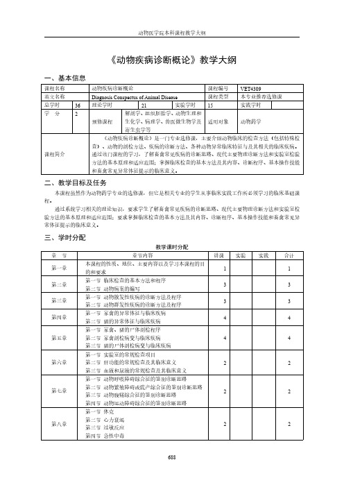 《动物疾病诊断概论》教学大纲