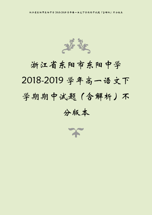 浙江省东阳市东阳中学2018-2019学年高一语文下学期期中试题(含解析)不分版本