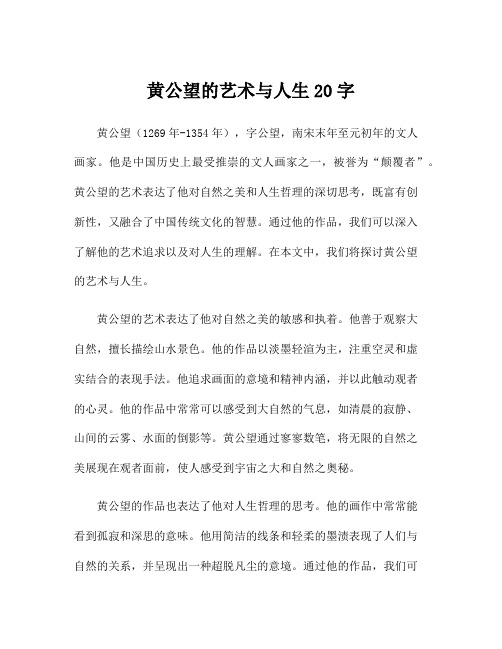 黄公望的艺术与人生20字