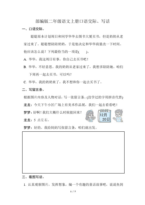 部编版二年级语文上册口语交际、写话专项练习卷 附答案