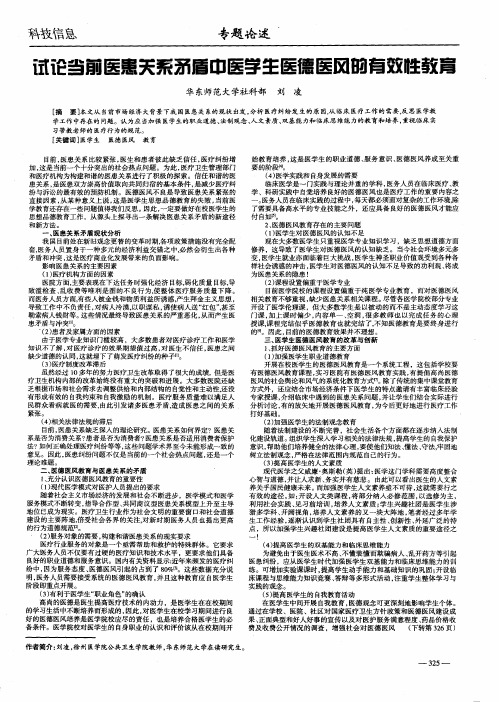 试论当前医患关系矛盾中医学生医德医风的有效性教育