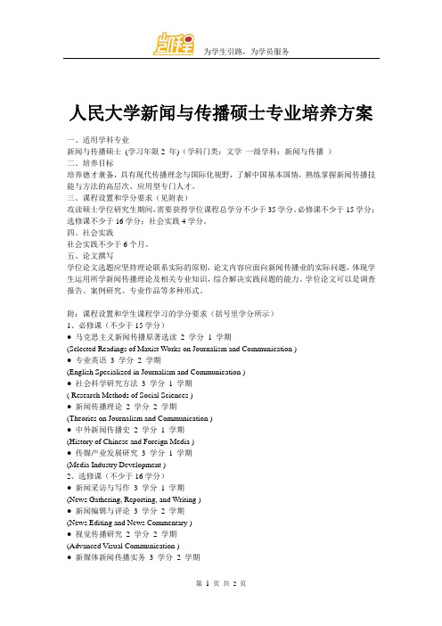 人民大学新闻与传播硕士专业培养方案