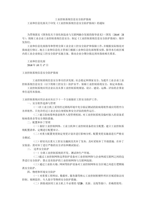 工业控制系统信息安全防护指南