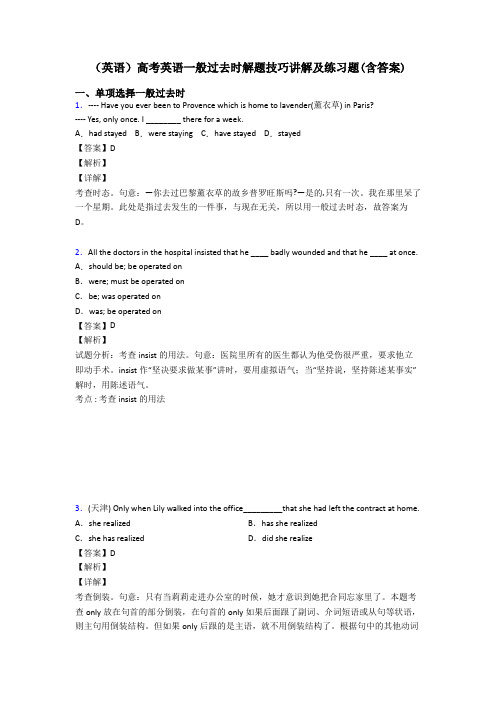 (英语)高考英语一般过去时解题技巧讲解及练习题(含答案)