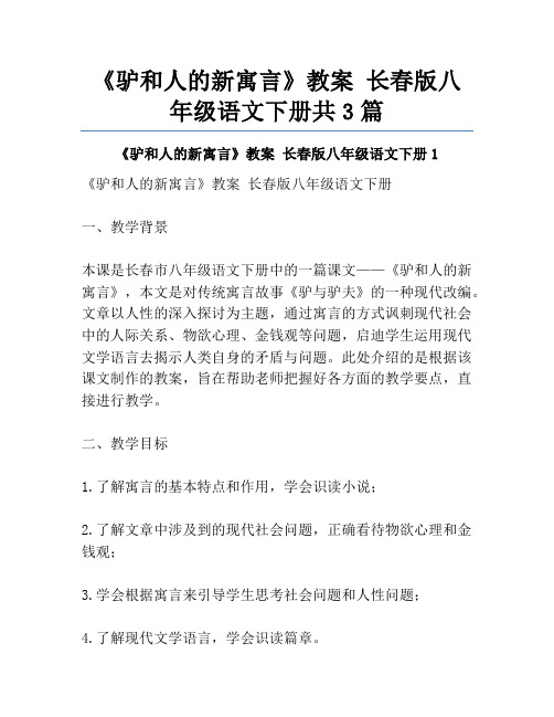 《驴和人的新寓言》教案 长春版八年级语文下册共3篇