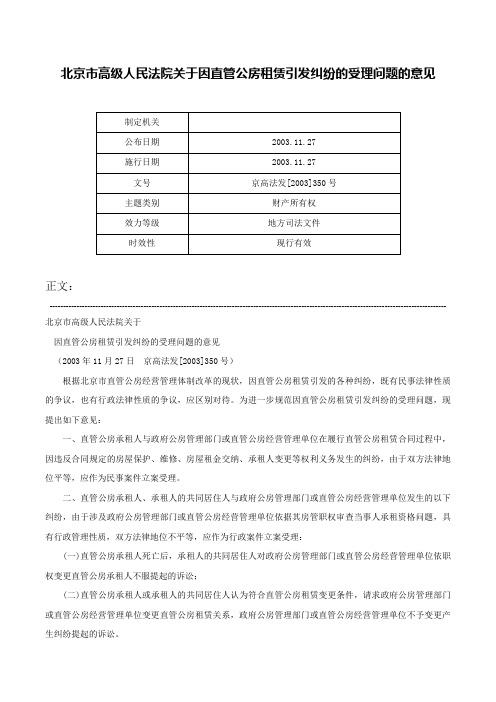 北京市高级人民法院关于因直管公房租赁引发纠纷的受理问题的意见-京高法发[2003]350号